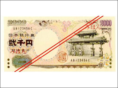 あの 二千円札 はすでに製造中止 ほとんど流通せず在庫の山に Gigazine