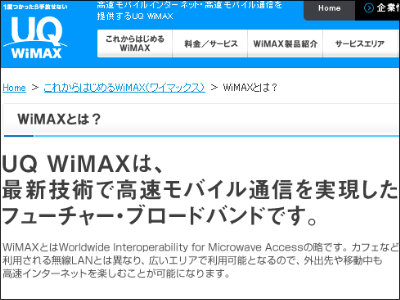 UQ WiMAX、業界最安の月額料金で高速通信を利用できるキャンペーンを延長決定 - GIGAZINE