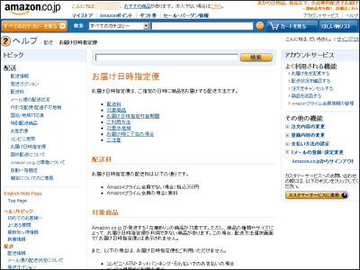 Amazon.co.jpが「お届け日時指定便」を開始、配達時間を選択可能に - GIGAZINE