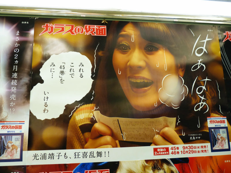 マツコ デラックスや光浦靖子が宝塚風メイクで変身している ガラスの仮面 駅貼りポスターを激写してきました Gigazine