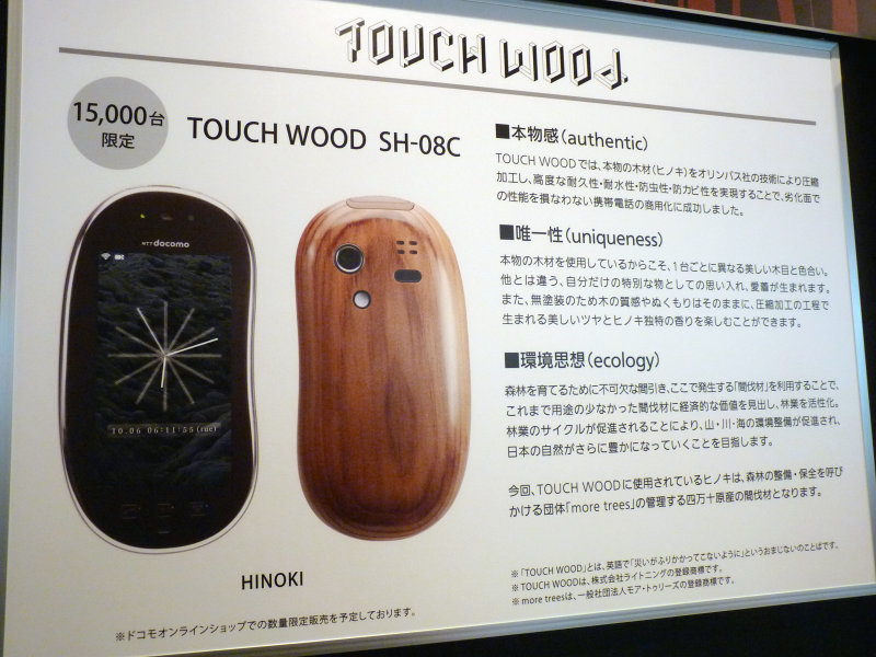 木のぬくもりを感じられる、ヒノキでできた携帯電話「TOUCH WOOD SH