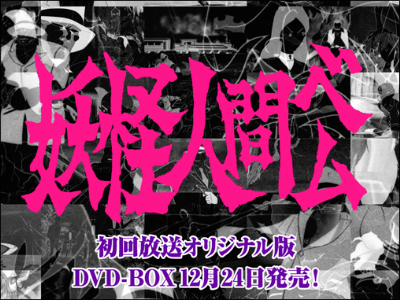 妖怪人間ベム　初回放送（’６８年）オリジナル版　ＤＶＤ－ＢＯＸ