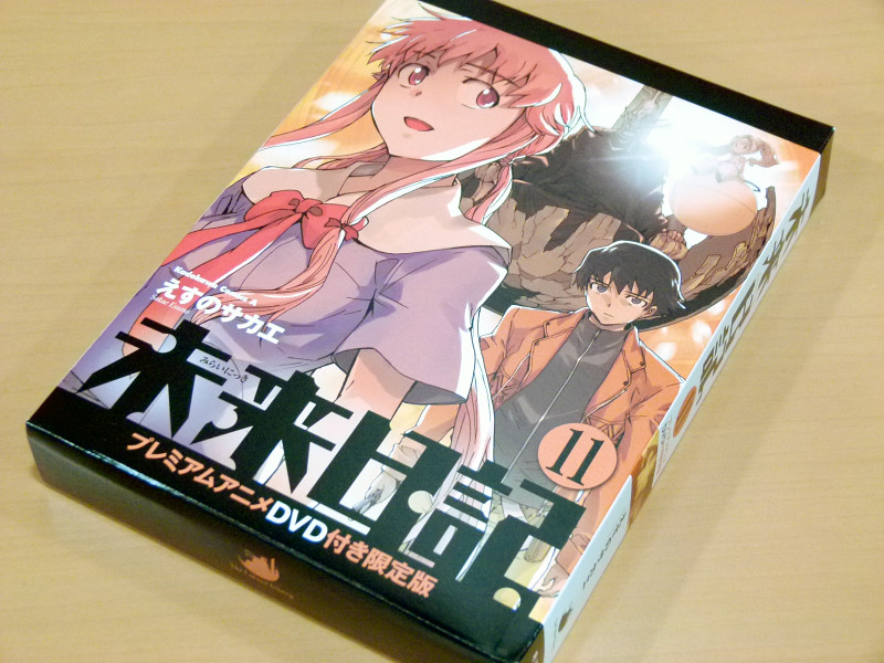 未来日記」第11巻のプレミアムアニメDVD付き限定版が先行発売、さっそく買ってみました - GIGAZINE