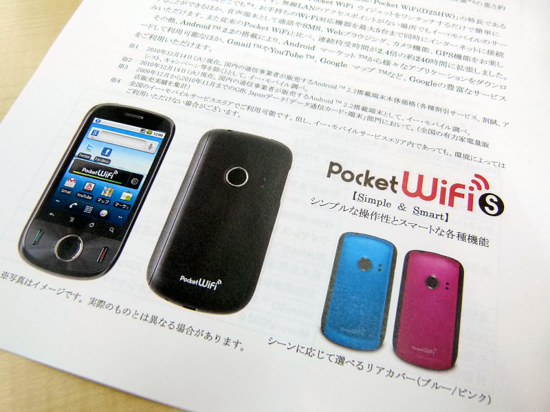 イー・モバイルが「Pocket Wifi S」を発表、Androidスマートフォンと