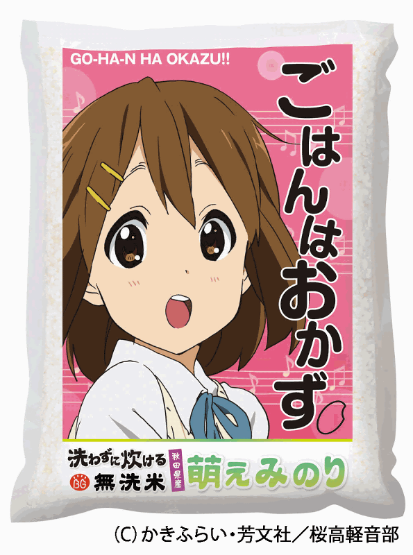 ごはんはおかず をイメージした秋田県産 萌えみのり 使用のお米が登場 Gigazine
