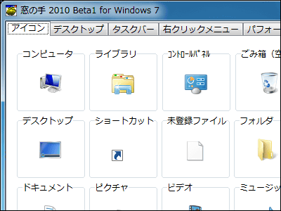 ついに 窓の手 10 Beta1 For Windows 7 公開開始 Windows7の各種カスタマイズが可能に Gigazine