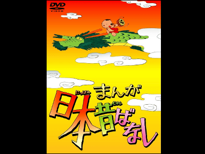 まんが日本昔ばなし」、240話分を全60巻組のDVD-BOXとして4月から発売 