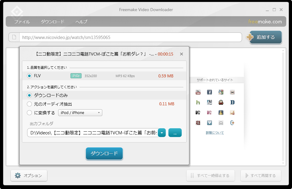 ニコニコ動画やipod Iphone Android Psp向け変換にも対応してより強力になったフリーのムービーダウンロードソフト Freemake Video Downloader Gigazine