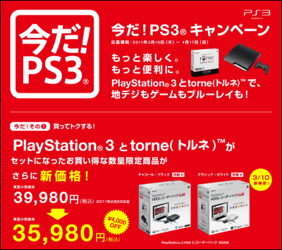 PS3, torne セット