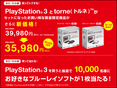 ソニー、PS3と「torne（トルネ）」がセットになった「HDDレコーダー 