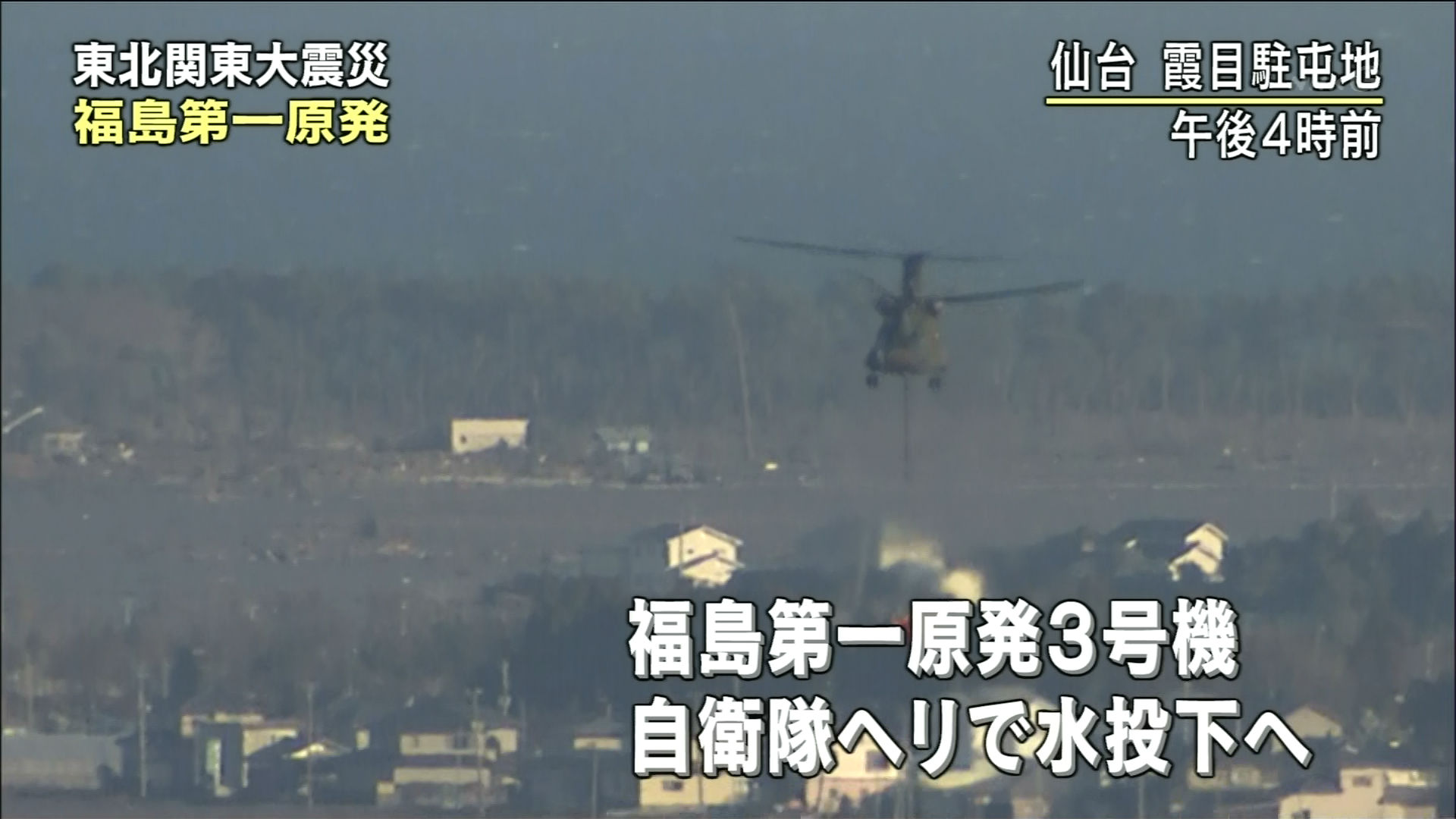 自衛隊ヘリが水投下のために福島第一原発へ Gigazine