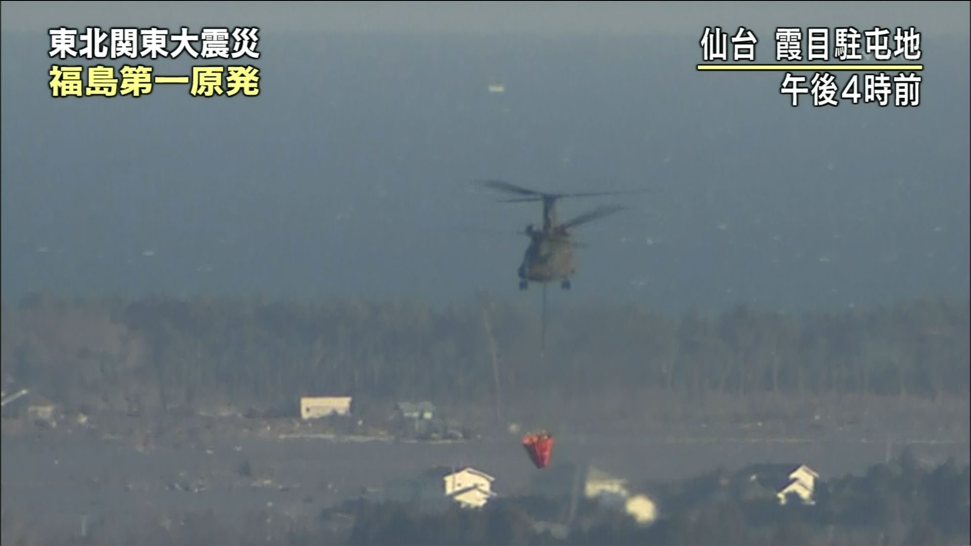 自衛隊ヘリが水投下のために福島第一原発へ Gigazine