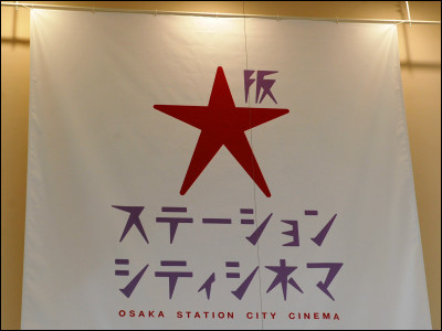 全スクリーンが最新のデジタルシネマと3dに対応 関西最大級のシネマコンプレックス 大阪ステーションシティシネマ Gigazine