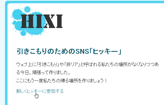 リア充ホビロンな人たち専用サービス、引きこもり・非リア充のための