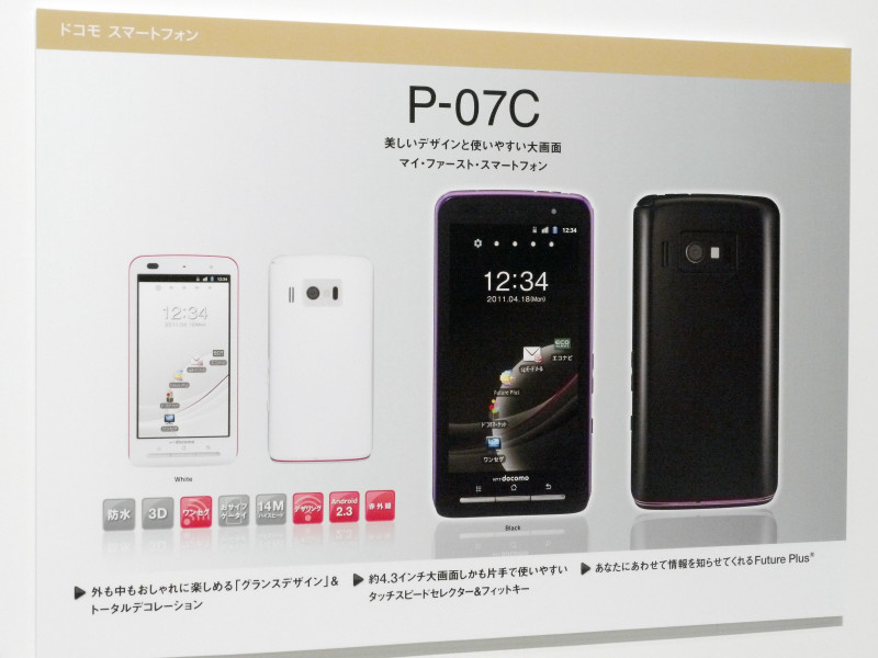 パナソニック初のAndroidスマートフォン「P-07C」フォトレビュー