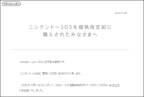 岩田社長が「ニンテンドー3DS」の大幅値下げを陳謝、ソフト20本無料 