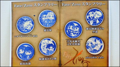 徳島県内を駆け回って Fate Zero スタンプラリーをコンプリートしてみた Gigazine