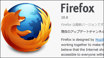 Firefox 10 正式版リリースでアドオン互換性の判断が柔軟になり利便性拡大 Gigazine