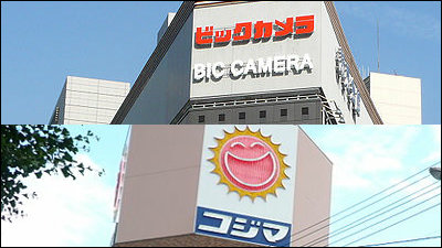 ビックカメラがコジマを傘下に収め家電量販店業界第2位に - GIGAZINE