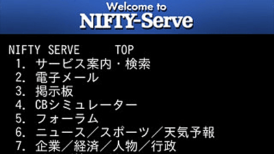 Nifty redeems "NIFTY-Serve (Nifty Serve)" for a limited time as a 25th  anniversary content - GIGAZINE