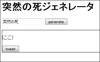 突然の死 をtwitterへ簡単に送り出せる 突然の死ジェネレータ Gigazine