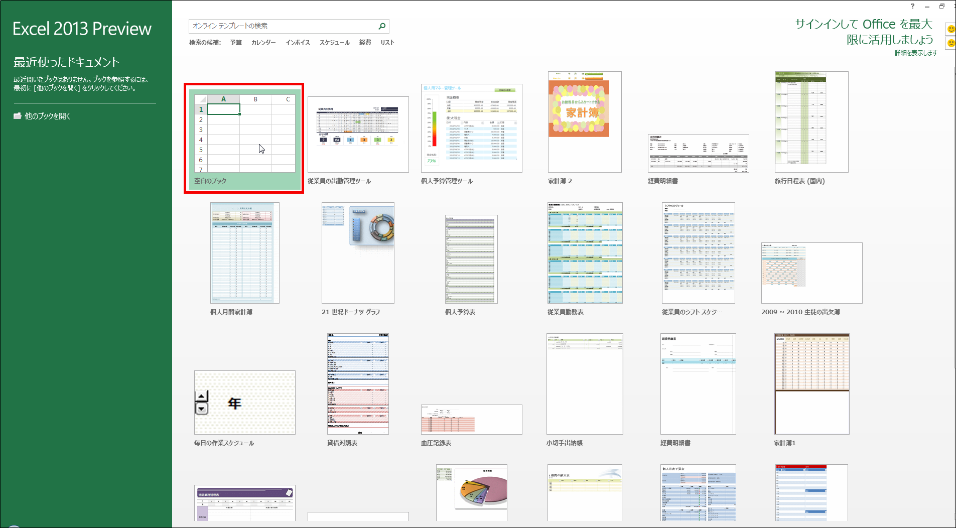 Excel・Word・PowerPointがどれぐらい変わったのか「Office2013」プレビュー版の実際のスクリーンショットで確認レビュー