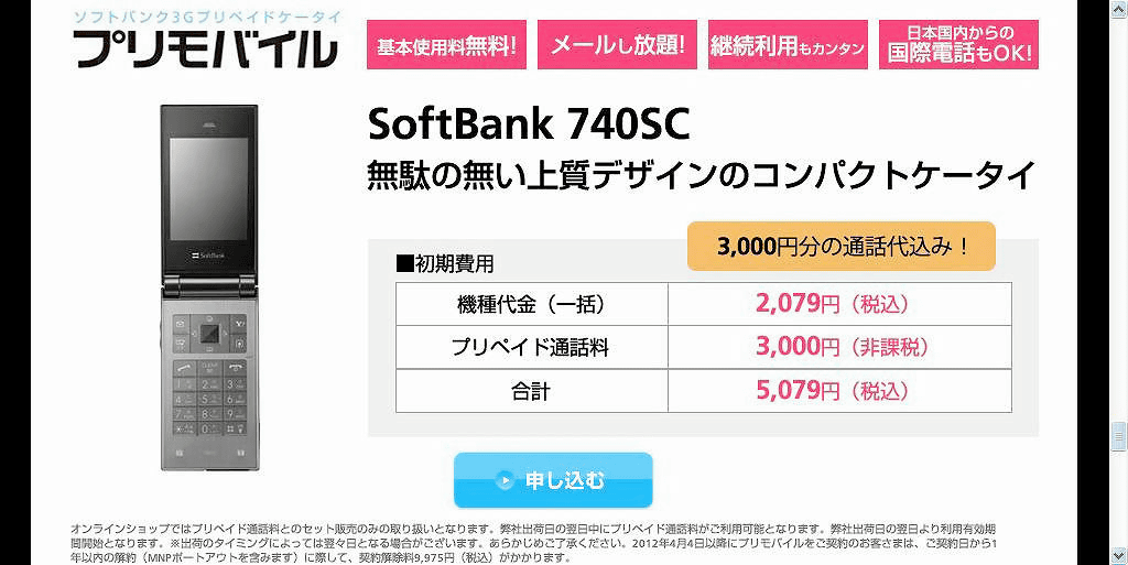 ソフトバンクのプリモバイルでSamsung製端末740SCの本体価格が2079円 
