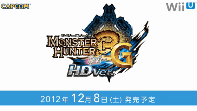 モンスターハンター3g Hd Ver はwii U本体と同日発売 本体とソフトの同梱セットも Gigazine