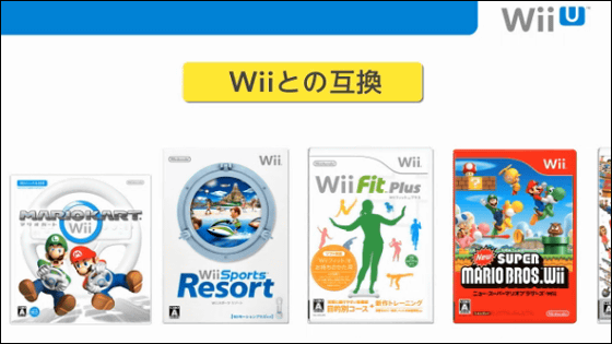「Wii U」は12月8日発売予定で価格はベーシックが2万6500円、プレミアムが3万1500円 - GIGAZINE