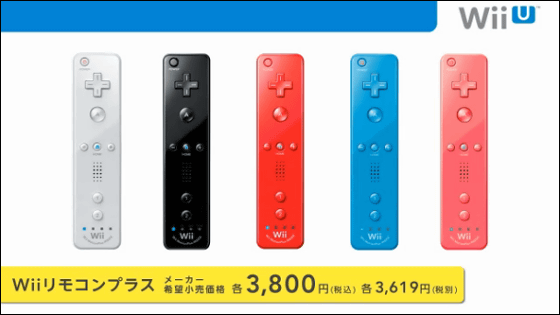 「Wii U」は12月8日発売予定で価格はベーシックが2万6500円、プレミアムが3万1500円 - GIGAZINE