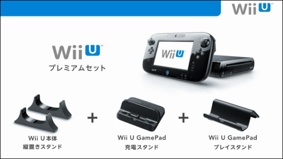 Wii U は12月8日発売予定で価格はベーシックが2万6500円 プレミアムが3万1500円 Gigazine