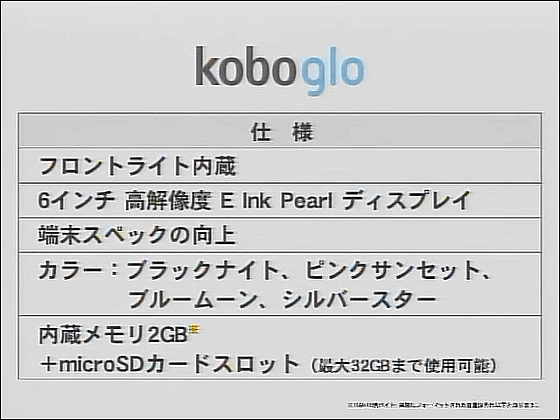 楽天が新電子ブックリーダー「kobo glo」と「kobo mini」の発表記者会見をネット生中継→終了 - GIGAZINE