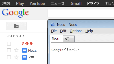 メモ帳を使うようにgoogleドキュメントの編集 保存ができるフリーソフト Nocs Gigazine