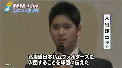 日本ハムファイターズが大谷選手に入団を決意させた資料をネットで公開
