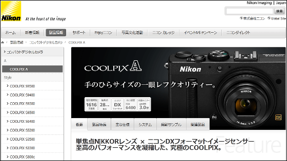 ニコンDXフォーマット初搭載のコンデジ「COOLPIX A」3月下旬発売 