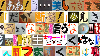 アニメやドラマに出てくる脅迫状っぽい画像に文字を変換するサービス Typograffit Gigazine