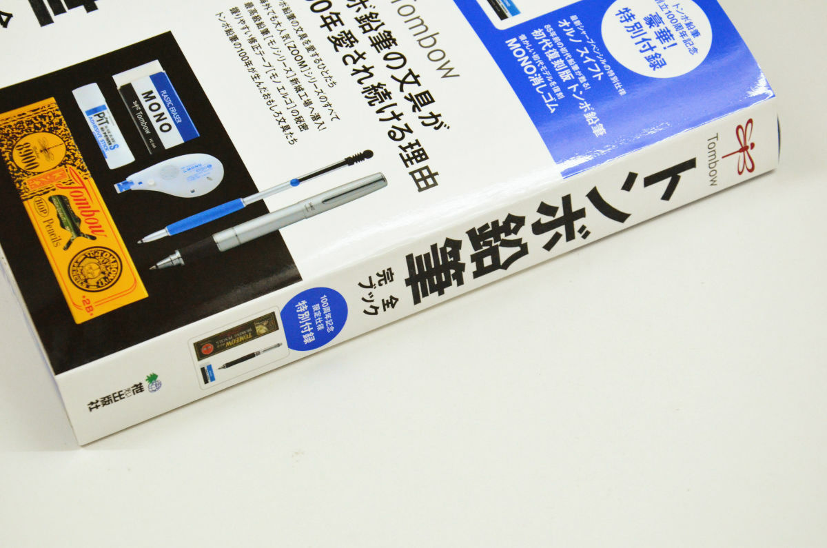 1928年のトンボ鉛筆やmono消しゴムの復刻版が付録についた読み応えある トンボ鉛筆完全ブック レビュー Gigazine