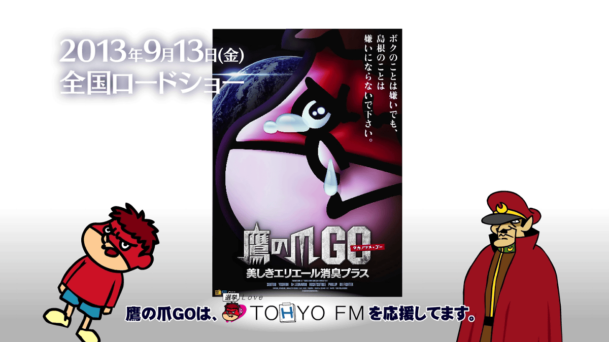 東京選挙管理委員会とコラボ！投票所での新型コロナウイルス感染症対策の紹介動画を公開！｜ニュース｜鷹の爪.jp｜鷹の爪団公式ポータルサイト