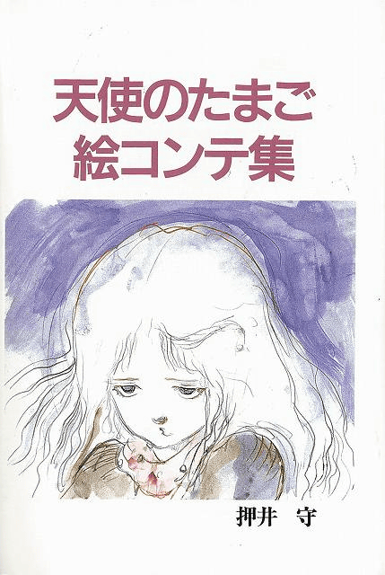 押井守の幻想的OVA「天使のたまご」絵コンテ集が復刊、新録インタビューも収録 - GIGAZINE