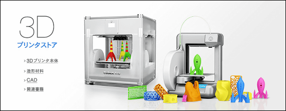 Amazonが個人向け低価格3Dプリンタを扱う｢3Dプリンタストア｣をオープン