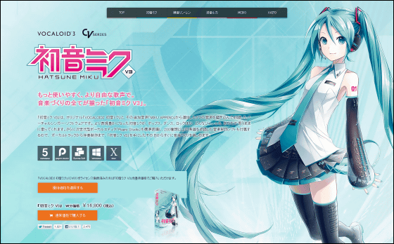 歌声合成技術VOCALOID3を採用した「初音ミク V3」の販売がスタート 