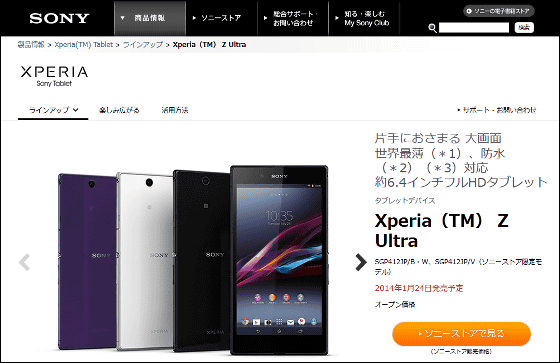 世界最薄・防水防塵・6インチタブレット「Xperia Z Ultra」Wi-Fiモデル ...