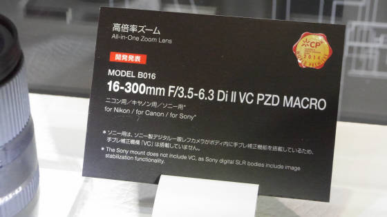 18.8倍ズームを達成したデジタル一眼カメラ用レンズ、タムロン「16-300mm F/3.5-6.3 Di II VC PZD MACRO