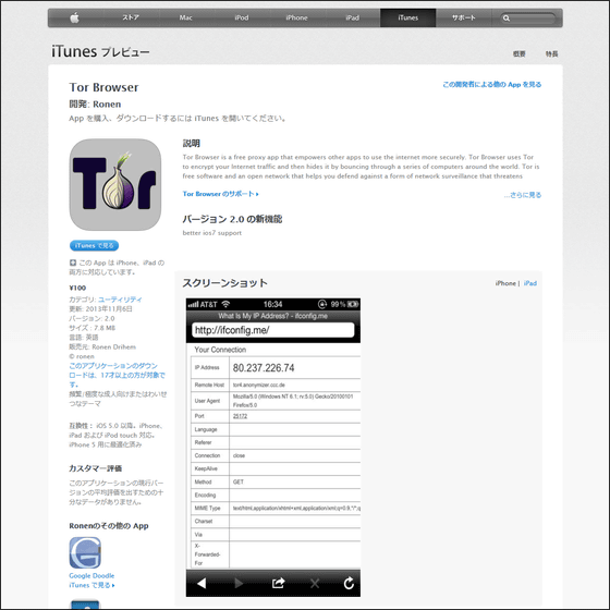 スパイウェア入りの Tor Browser がなぜ今でもapp Storeからインストール可能なのか Gigazine