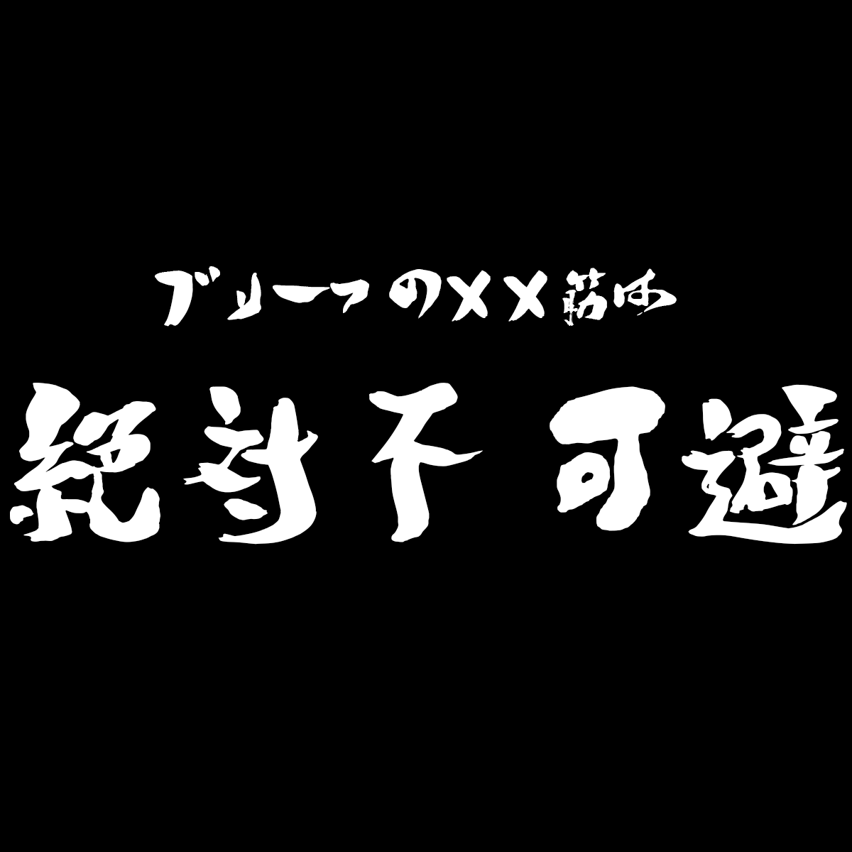 ラブリーアニメ タイトル 銀魂 題名 最高の壁紙hd