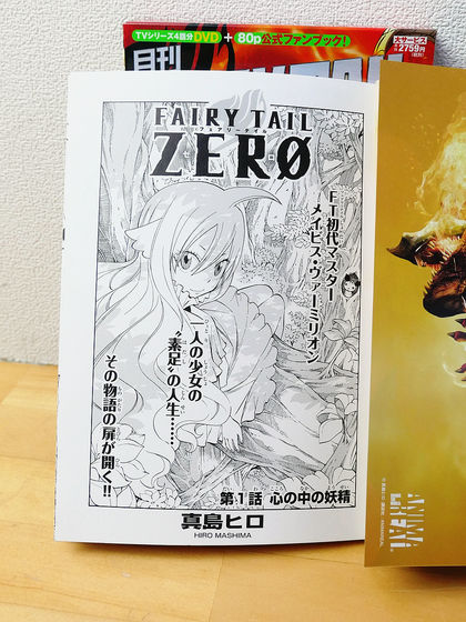 「FAIRY TAIL」の新連載2作品とアニメDVD1本をまとめた「月刊FAIRY TAILマガジン Vol.1」を読んでみた - GIGAZINE