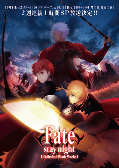 Fate Stay Night Unlimited Blade Works が2週連続1時間スペシャルで放送開始 Gigazine