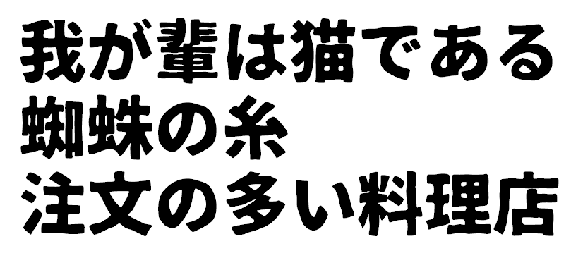 無料＆商用利用可能、武骨でポップな極太日本語フォント ...