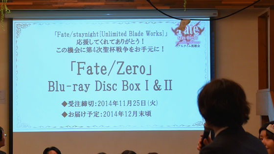 「Fate/stay night[UBW]」オリジナル版＆最新話をみんなで楽しんだ視聴会レポート - GIGAZINE