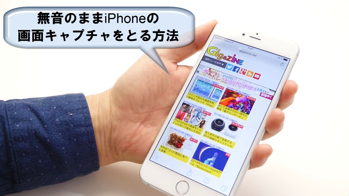 Iphoneで音を立てずに画面キャプチャをとる方法を試してみました Gigazine